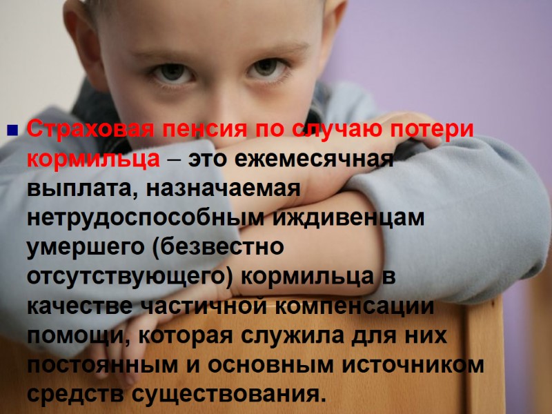 Страховая пенсия по случаю потери кормильца – это ежемесячная выплата, назначаемая нетрудоспособным иждивенцам умершего Страховая пенсия по случаю потери кормильца – это ежемесячная выплата, назначаемая нетрудоспособным иждивенцам умершего